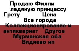 Продаю Филли Filly ледяную принцессу Грету (Greta) › Цена ­ 2 000 - Все города Коллекционирование и антиквариат » Другое   . Мурманская обл.,Видяево нп